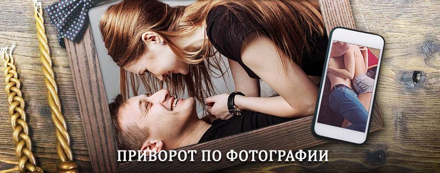 Сильный приворот по фотографии | Ачису