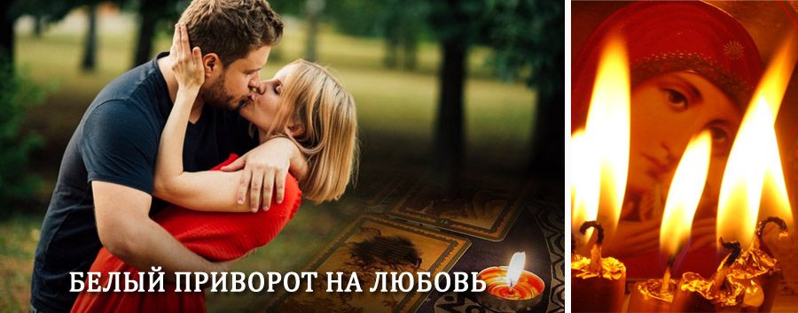 Приворот в домашних условиях на мужчину в Ачису