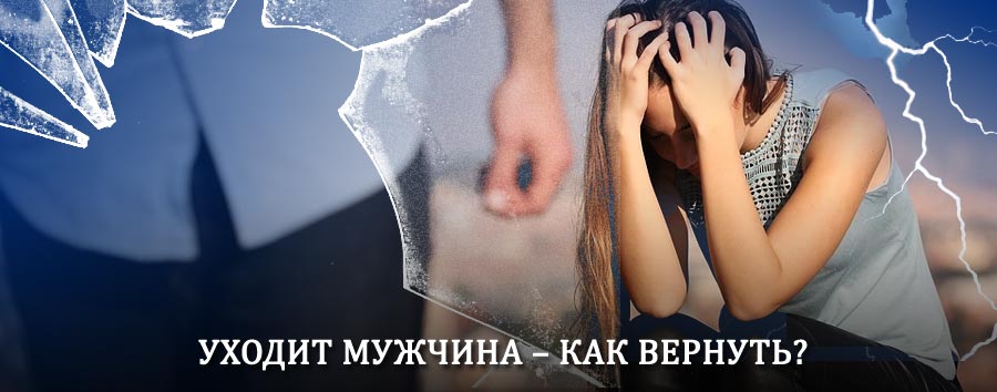 Как вернуть мужа в семью – действенный способ от гадалки в Ачису