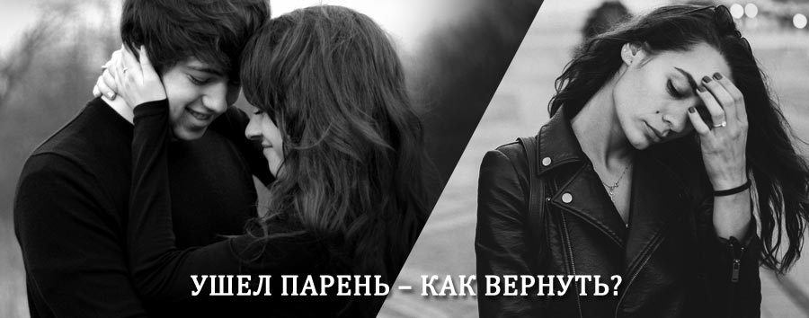 Как вернуть парня после расставания – действенный приворот от гадалки в Ачису